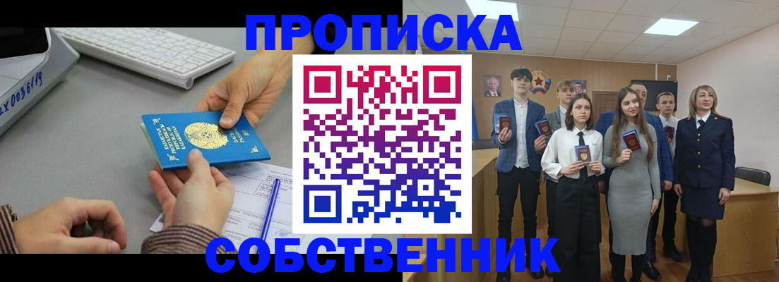 прописка от собственника в Липецке
